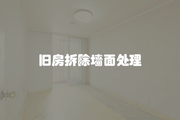 旧房拆除墙面处理
