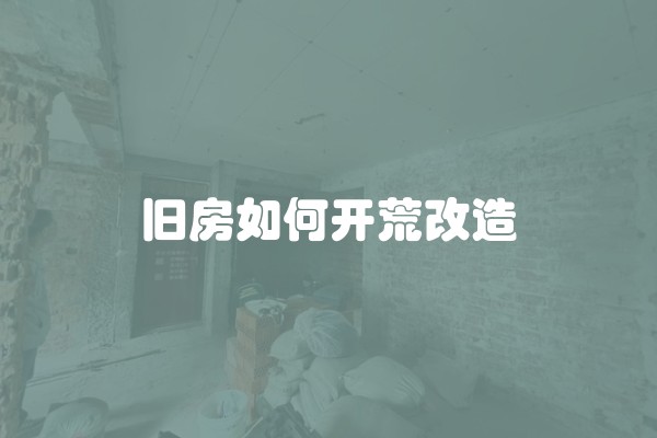 旧房如何开荒改造