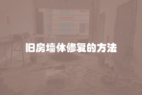 旧房墙体修复的方法