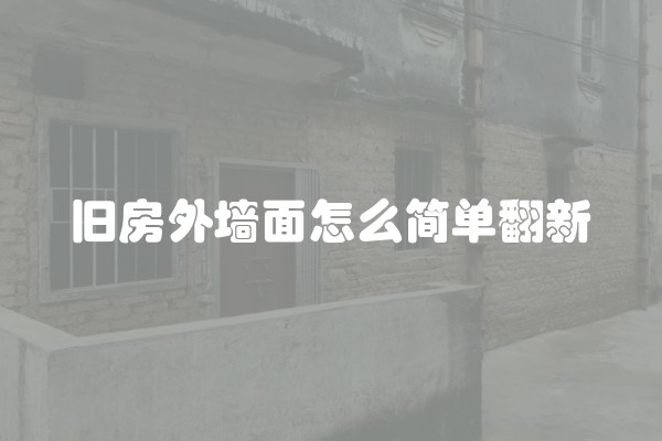 旧房外墙面怎么简单翻新
