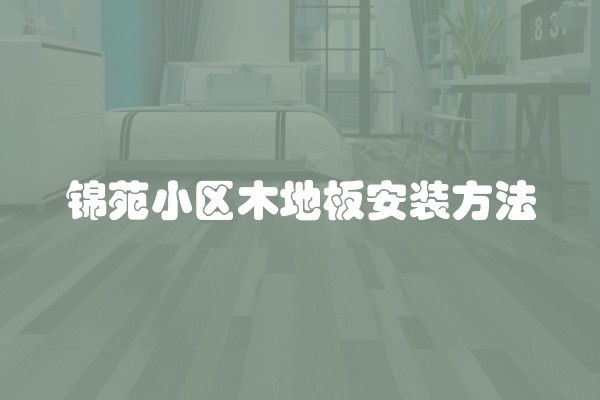 锦苑小区木地板安装方法