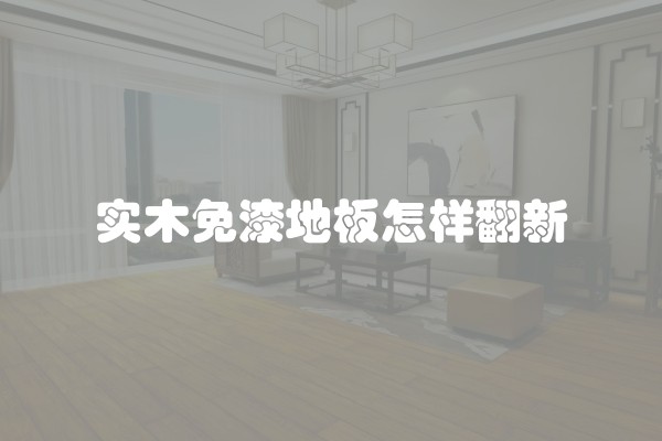 实木免漆地板怎样翻新