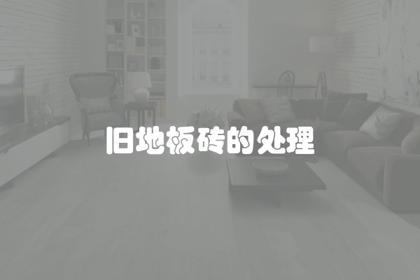 旧地板砖的处理