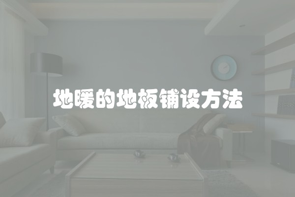 地暖的地板铺设方法