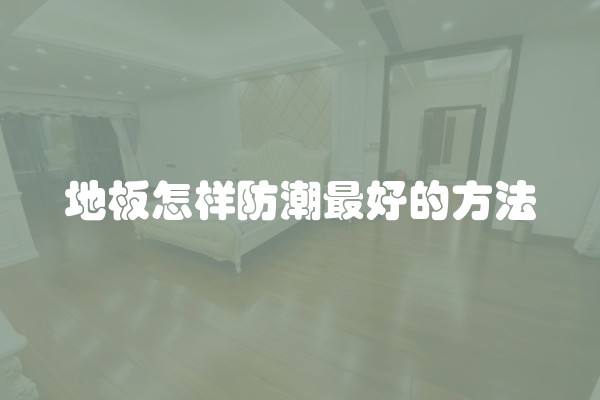 地板怎样防潮最好的方法