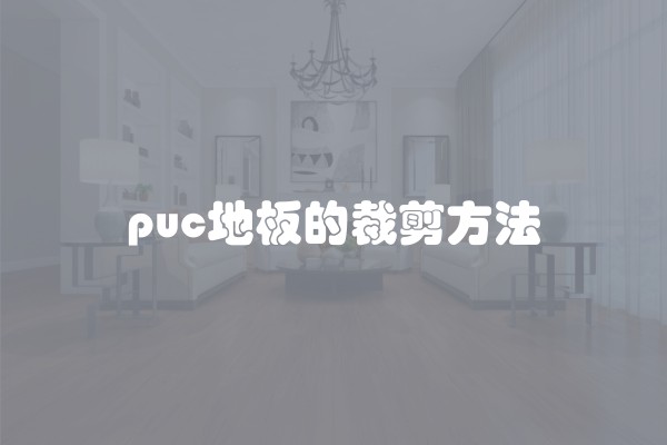puc地板的裁剪方法