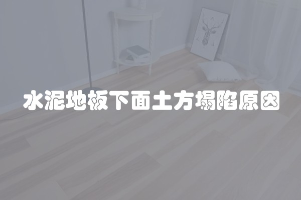 水泥地板下面土方塌陷原因