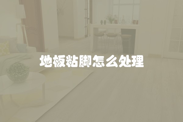 地板粘脚怎么处理
