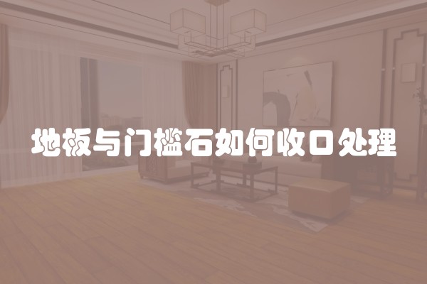 地板与门槛石如何收口处理