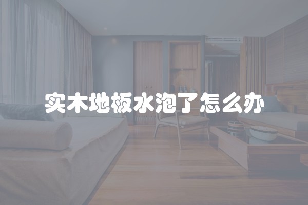 实木地板水泡了怎么办