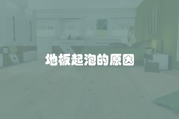 地板起泡的原因
