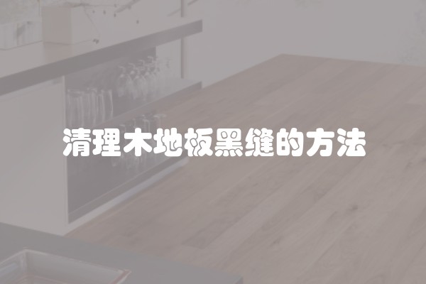 清理木地板黑缝的方法