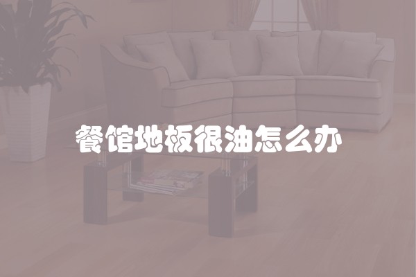 餐馆地板很油怎么办