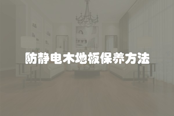 防静电木地板保养方法