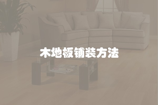 木地板铺装方法