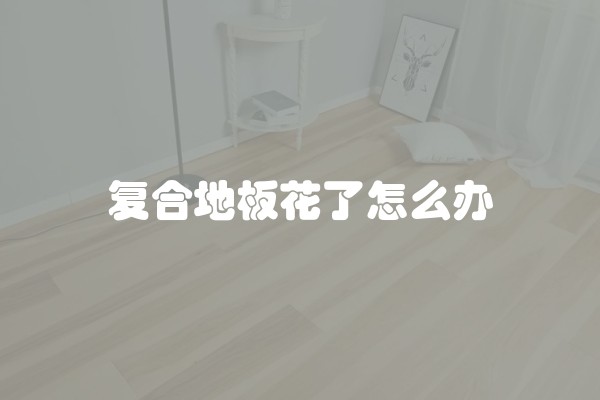 复合地板花了怎么办