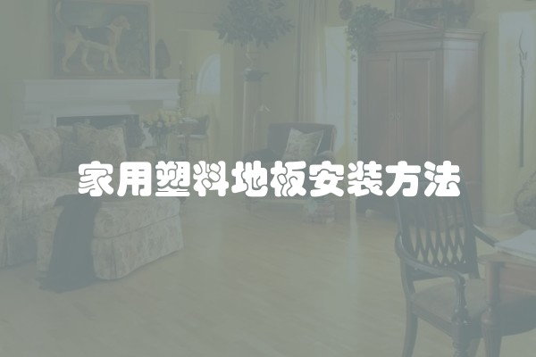 家用塑料地板安装方法