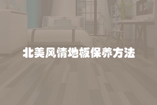 北美风情地板保养方法
