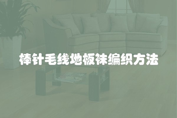 棒针毛线地板袜编织方法