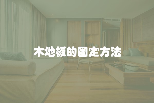 木地板的固定方法