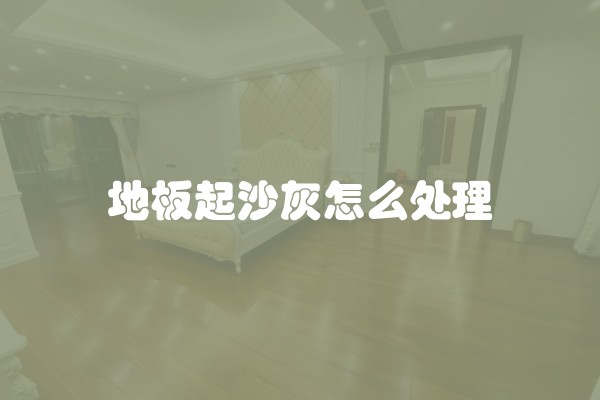 地板起沙灰怎么处理