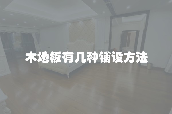 木地板有几种铺设方法