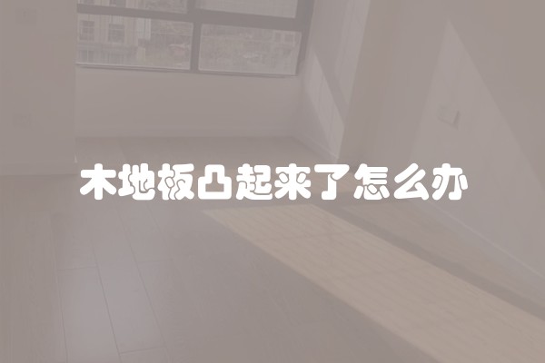 木地板凸起来了怎么办