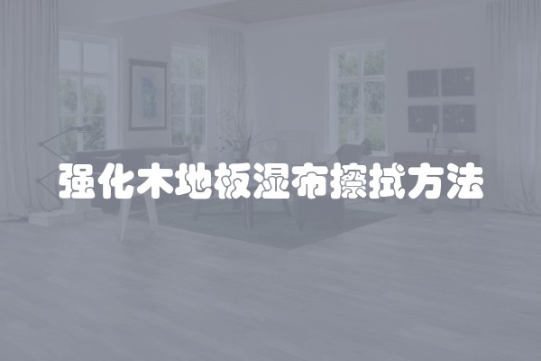 强化木地板湿布擦拭方法