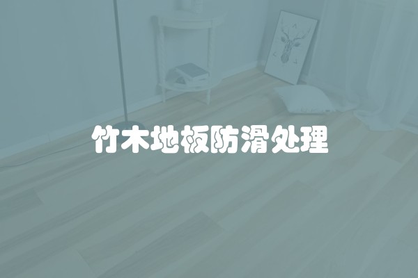 竹木地板防滑处理