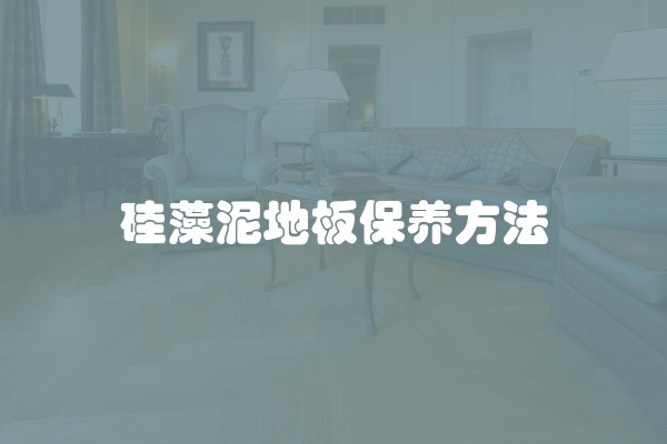 硅藻泥地板保养方法