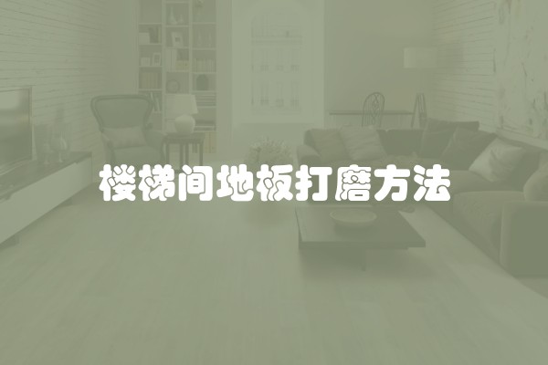楼梯间地板打磨方法
