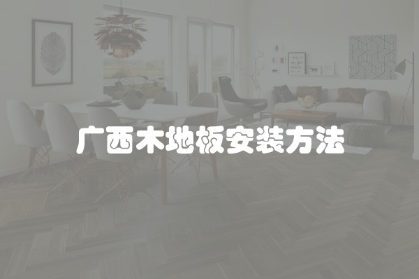 广西木地板安装方法