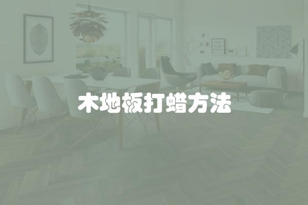 木地板打蜡方法