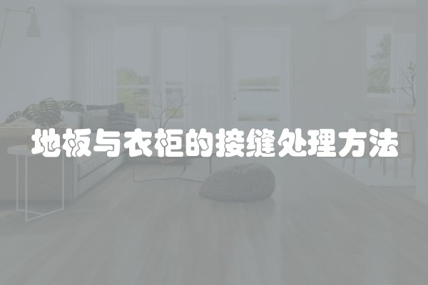地板与衣柜的接缝处理方法