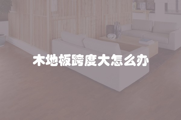 木地板跨度大怎么办
