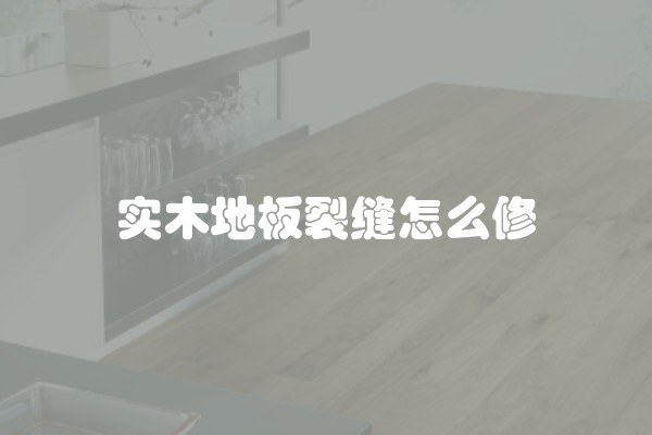 实木地板裂缝怎么修