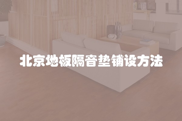 北京地板隔音垫铺设方法