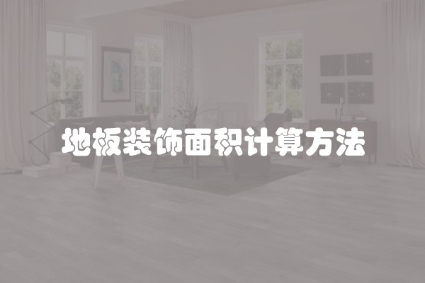 地板装饰面积计算方法
