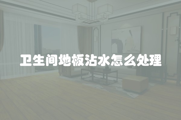 卫生间地板沾水怎么处理