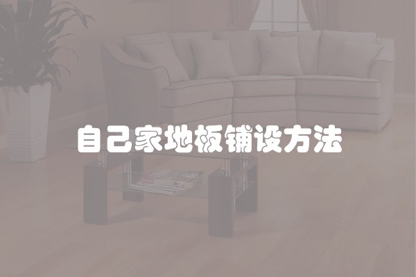 自己家地板铺设方法