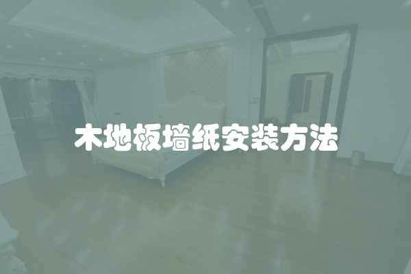 木地板墙纸安装方法