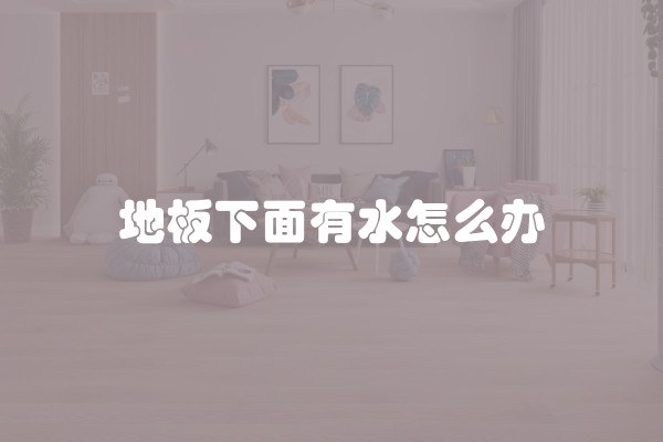 地板下面有水怎么办