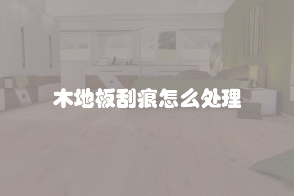 木地板刮痕怎么处理