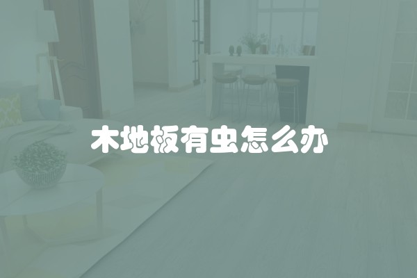 木地板有虫怎么办