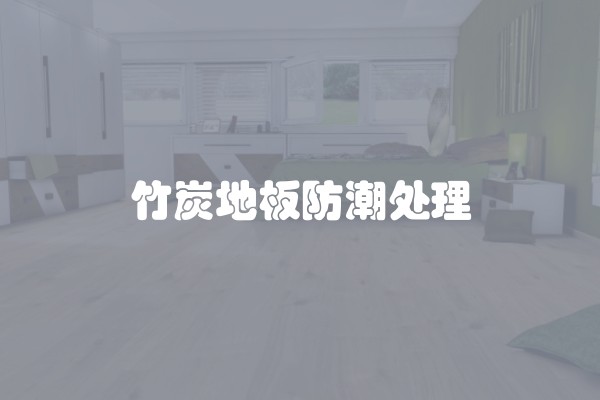 竹炭地板防潮处理