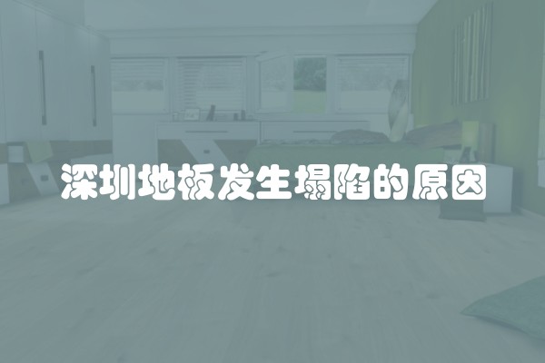 深圳地板发生塌陷的原因