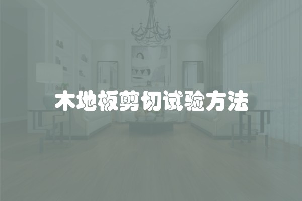 木地板剪切试验方法