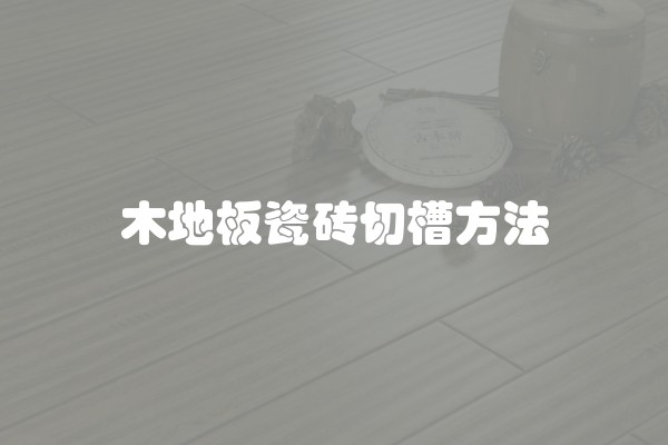 木地板瓷砖切槽方法