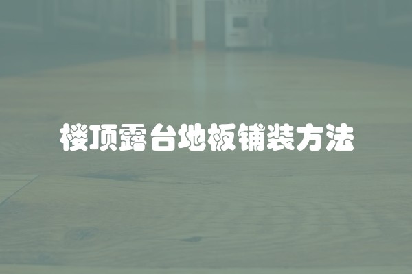 楼顶露台地板铺装方法