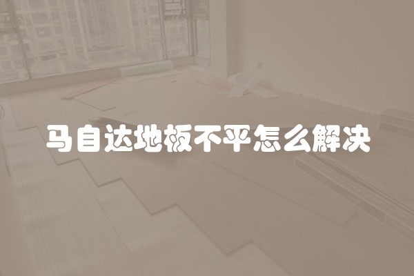 马自达地板不平怎么解决